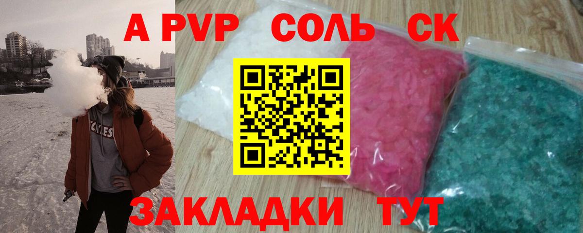 A-PVP Соль Будённовск