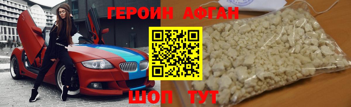 Героин Афган Будённовск